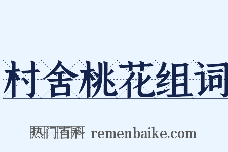 村舍桃花组词是什么意思的图片